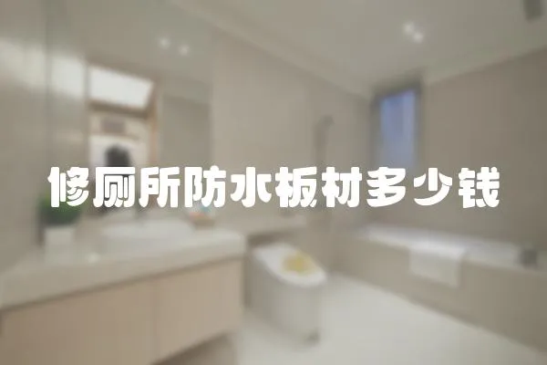 修廁所防水板材多少錢