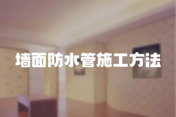 墻面防水管施工方法
