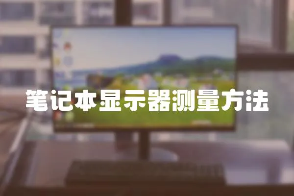 筆記本顯示器測量方法