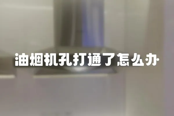 油煙機孔打通了怎么辦