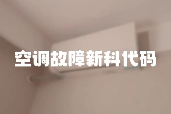 空調故障新科代碼