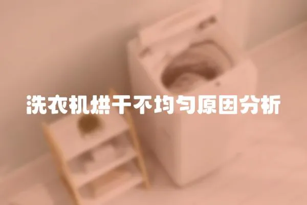洗衣機烘干不均勻原因分析