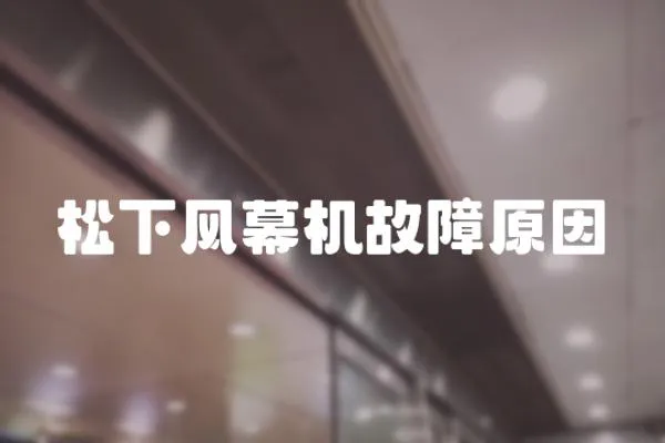 松下風幕機故障原因