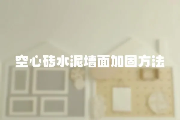 空心磚水泥墻面加固方法