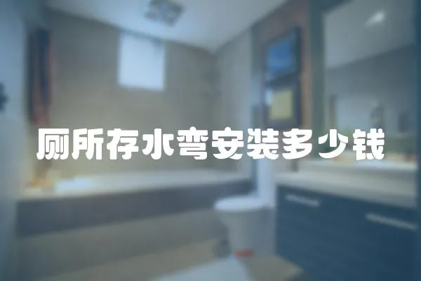 廁所存水彎安裝多少錢