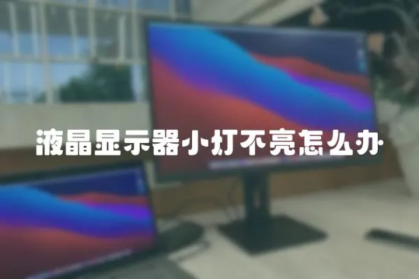 液晶顯示器小燈不亮怎么辦