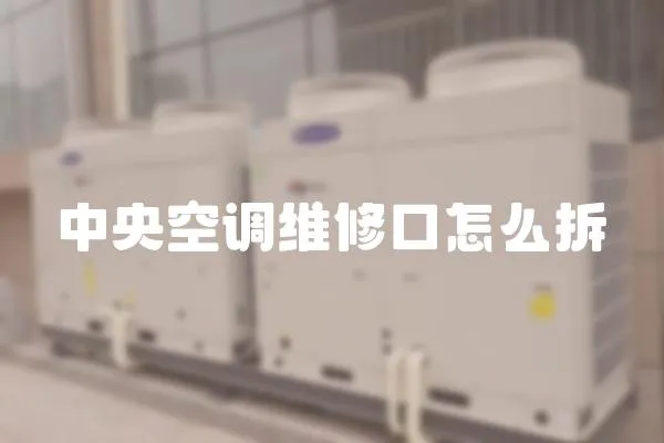 中央空調維修口怎么拆