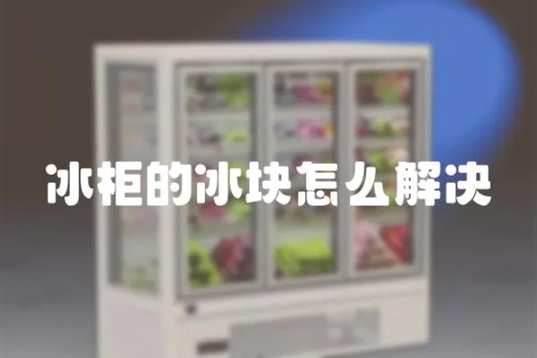 冰柜的冰塊怎么解決