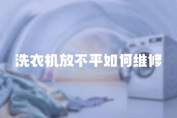 洗衣機放不平如何維修