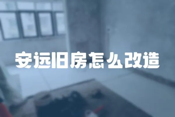 安遠舊房怎么改造
