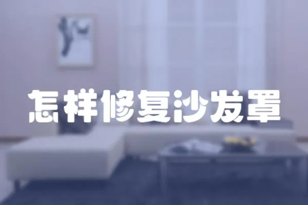 怎樣修復(fù)沙發(fā)罩