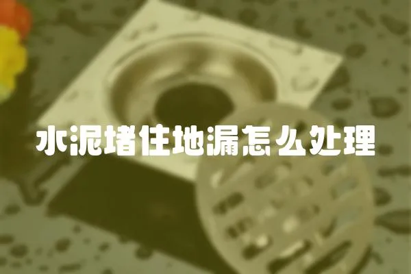 水泥堵住地漏怎么處理