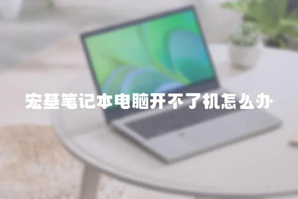 宏基筆記本電腦開不了機怎么辦