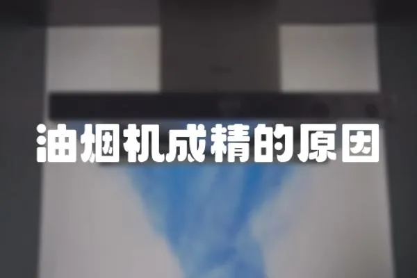 油煙機成精的原因