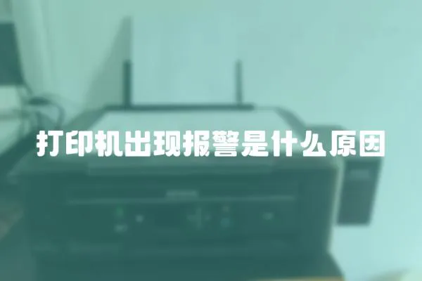 打印機出現報警是什么原因