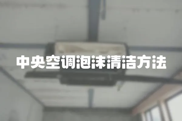 中央空調泡沫清潔方法