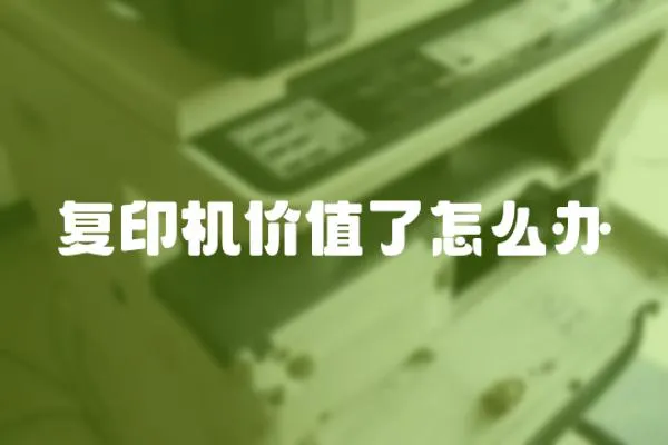 復(fù)印機(jī)價(jià)值了怎么辦