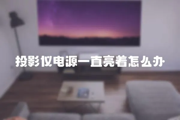 投影儀電源一直亮著怎么辦