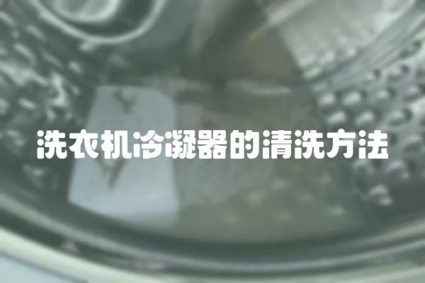 洗衣機(jī)冷凝器的清洗方法