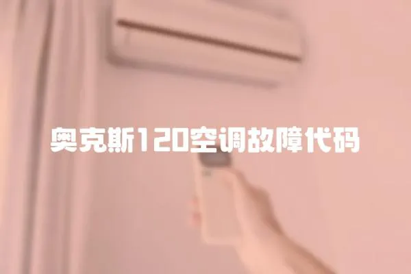 奧克斯120空調故障代碼
