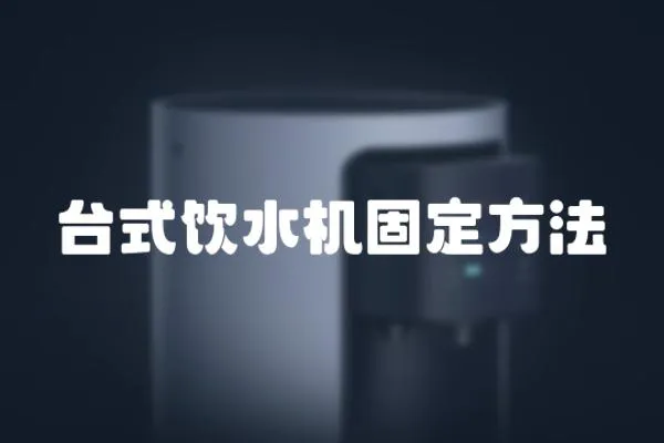 臺式飲水機固定方法