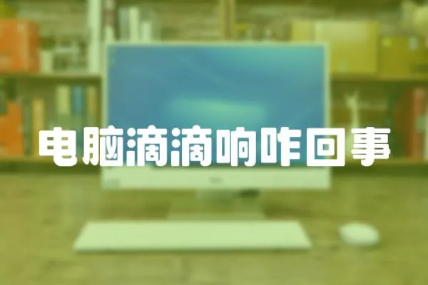 電腦滴滴響咋回事