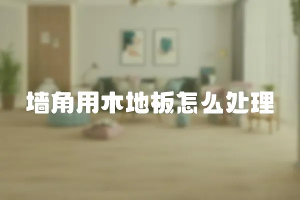 墻角用木地板怎么處理