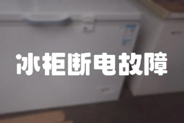 冰柜斷電故障