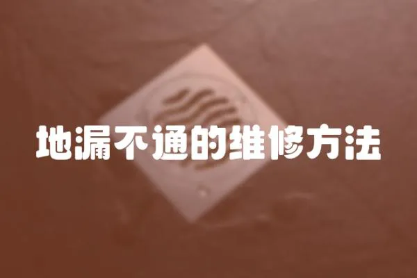 地漏不通的維修方法