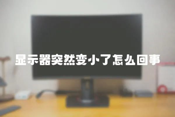 顯示器突然變小了怎么回事