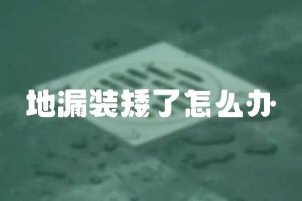 地漏裝矮了怎么辦