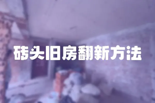 磚頭舊房翻新方法