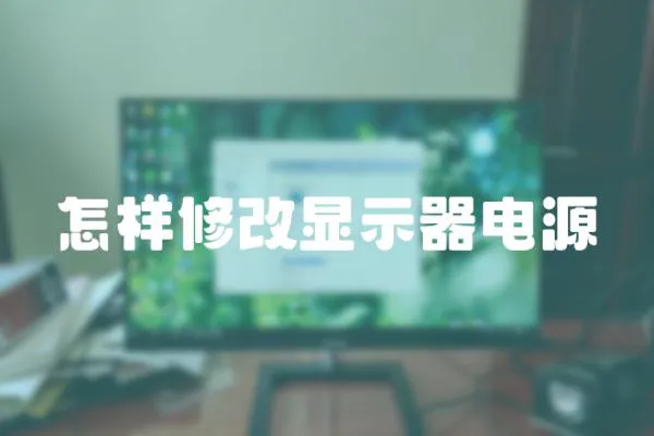 怎樣修改顯示器電源