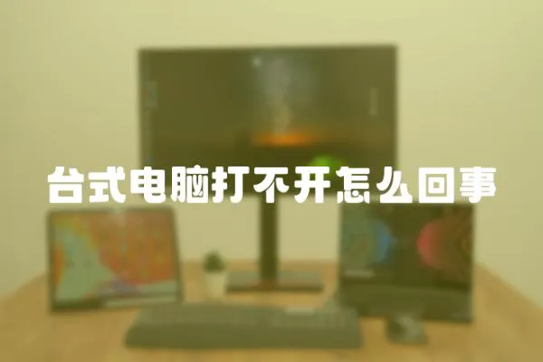 臺式電腦打不開怎么回事