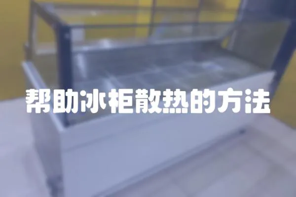 幫助冰柜散熱的方法