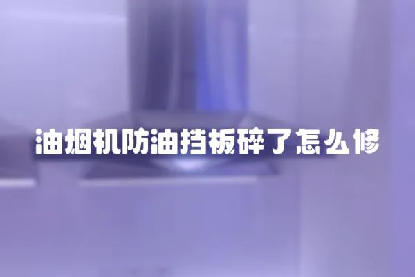 油煙機防油擋板碎了怎么修