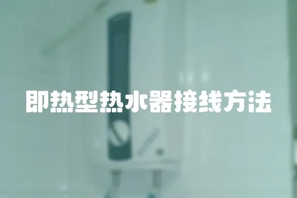 即熱型熱水器接線方法