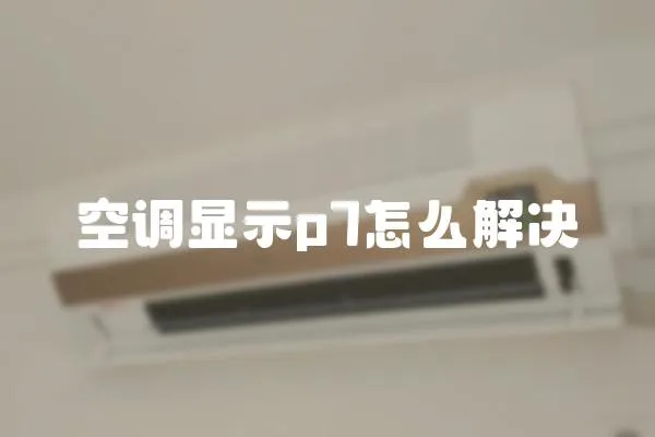 空調顯示p7怎么解決