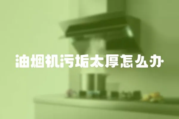 油煙機污垢太厚怎么辦