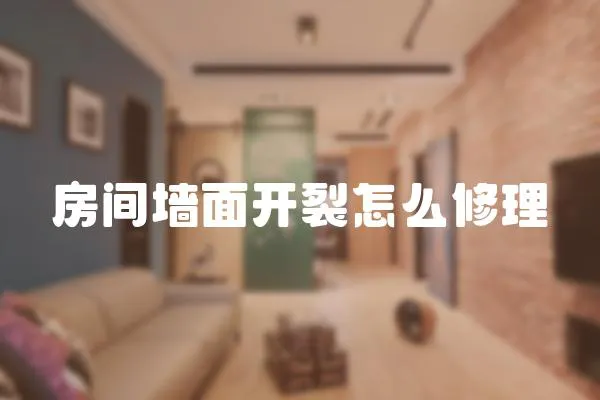 房間墻面開裂怎么修理