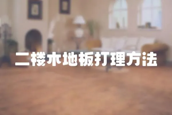 二樓木地板打理方法
