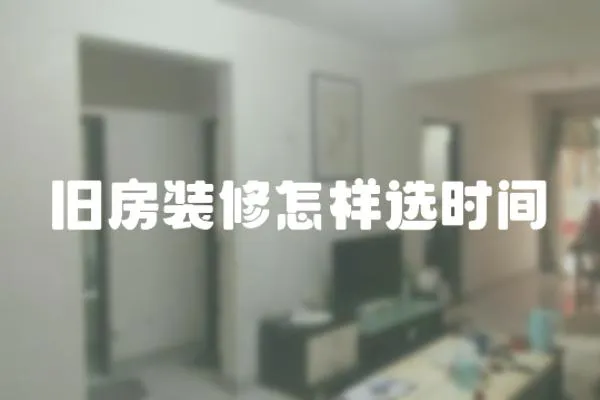 舊房裝修怎樣選時間