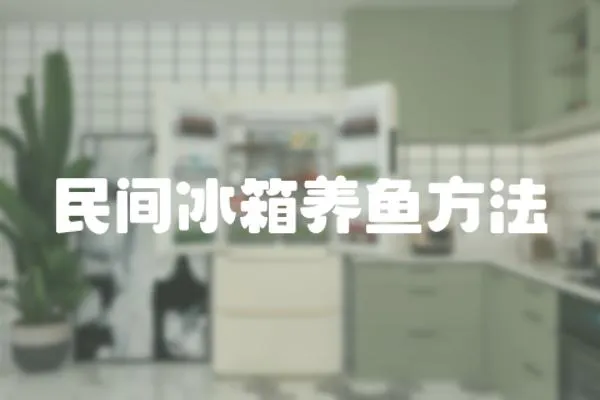民間冰箱養(yǎng)魚方法