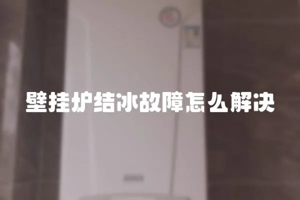 壁掛爐結冰故障怎么解決