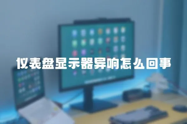 儀表盤顯示器異響怎么回事