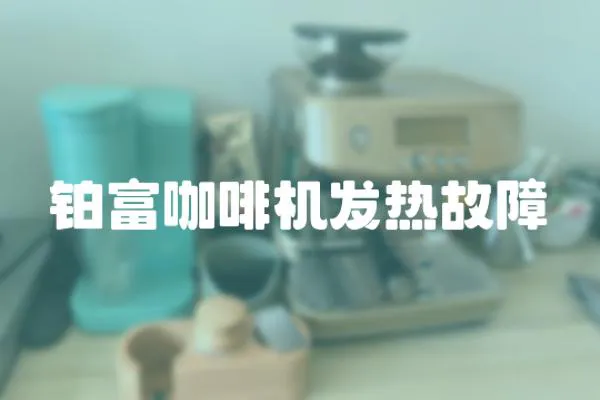 鉑富咖啡機發熱故障