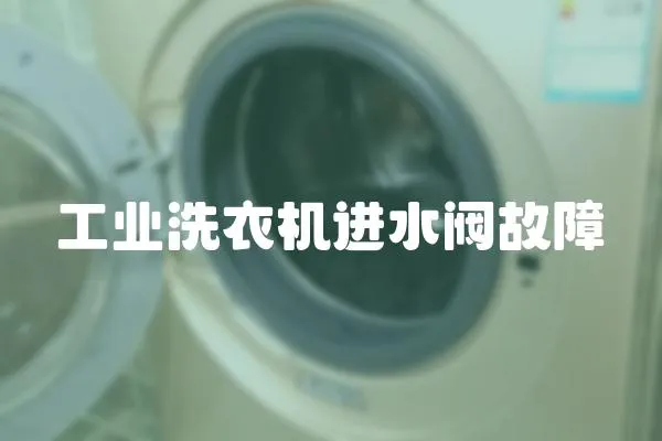 工業洗衣機進水閥故障