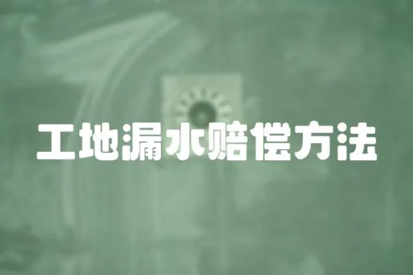 工地漏水賠償方法