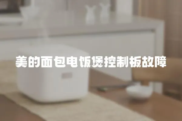 美的面包電飯煲控制板故障