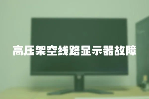 高壓架空線路顯示器故障